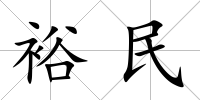 裕民