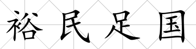 裕民足國