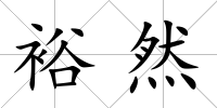 裕然