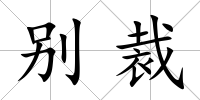 別裁