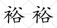 裕裕