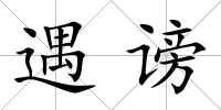 遇謗