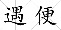 遇便