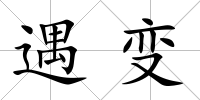遇變