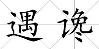 遇讒