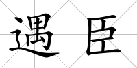 遇臣
