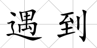 遇到