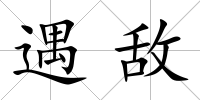 遇敵