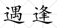 遇逢
