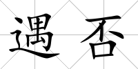遇否