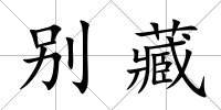 別藏