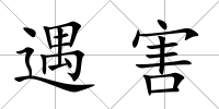 遇害