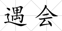 遇會