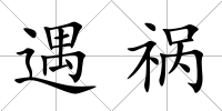 遇禍