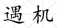 遇機