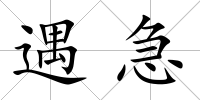 遇急