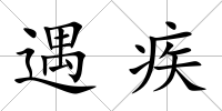 遇疾