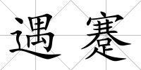 遇蹇