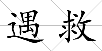 遇救