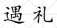 遇禮