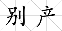別產(chǎn)