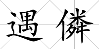 遇僯