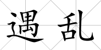 遇亂