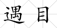 遇目