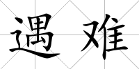 遇難