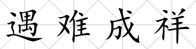 遇難成祥