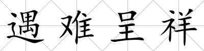 遇難呈祥