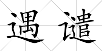 遇譴