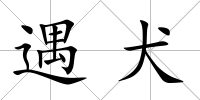 遇犬
