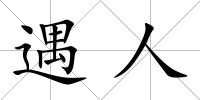 遇人