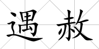 遇赦