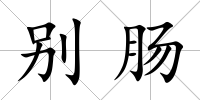 別腸