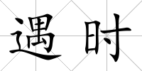 遇時(shí)