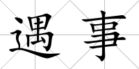 遇事
