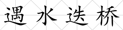 遇水迭橋