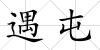 遇屯
