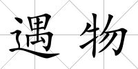 遇物