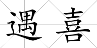遇喜
