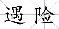遇險(xiǎn)