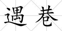 遇巷