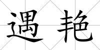 遇艷