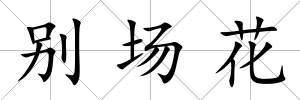 別場花
