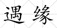 遇緣