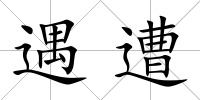 遇遭