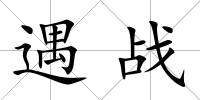 遇戰