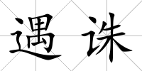 遇誅